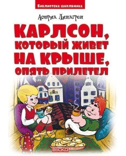 ВЕСКО БШ Карлсон опять прилетел (2часть)(9789662800012)