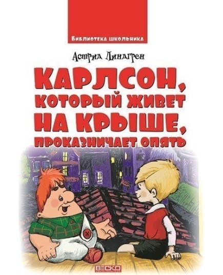 ВЕСКО БШ Карлсон проказничает опять (3часть)(9789662800029)