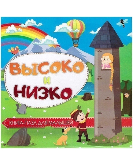 ВЕСКО Книга-пазл мал 150*150 Высоко и низко(9789663415369,4822017100315)