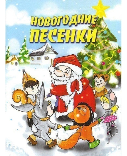 Веско Новогодние песенки с заданиями(9789663416861)