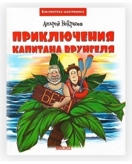 ВЕСКО Книжка. Библиотека школьника.Приключения капитана Врунгеля. А. Некрасов