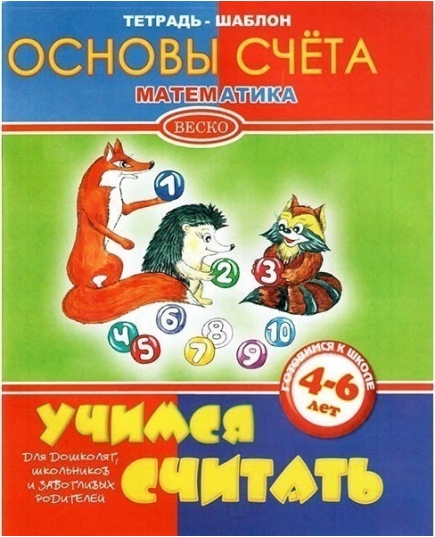 ВЕСКО Учебное пособие. Тетрадь-шаблон. Основы счета математика (учимся считать). Готовимся к школе 4-6 лет. Формат А5