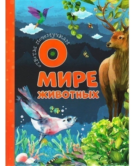 ВЕСКО Книжка. Ответы почемучкам о мире животных