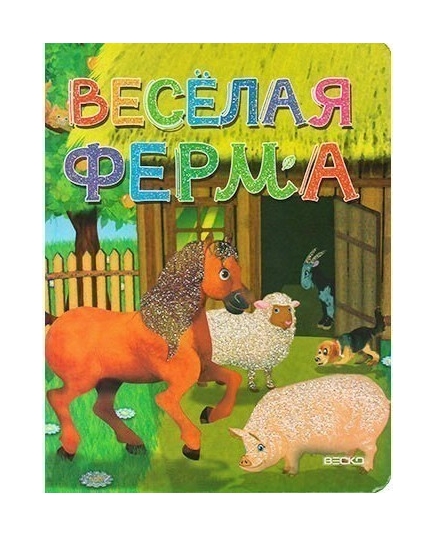 ВЕСКО Книжка на картоне. Веселая ферма. Формат А5