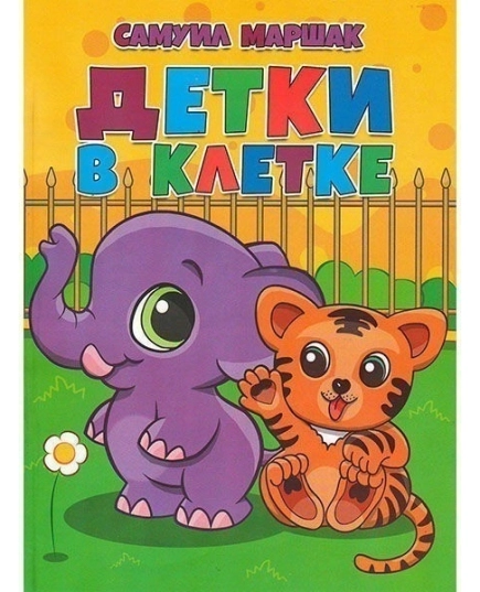 ВЕСКО Книжка. Детки в клетке. С.Маршак