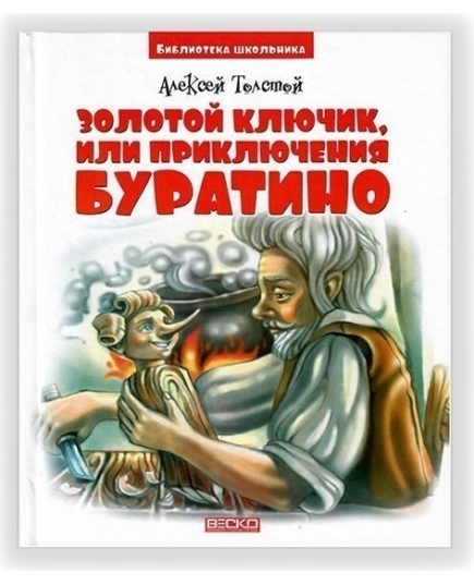 ВЕСКО Книжка. Библиотека школьника.Золотой ключик или приключения Буратино. А. Толстой