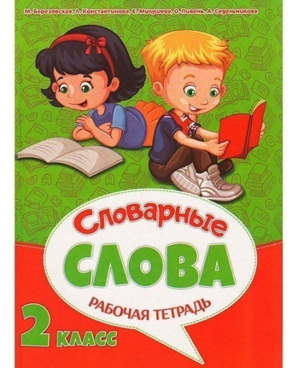 ВЕСКО Рабочая тетрадь к урокам русского языка. Словарные слова 2 класс. (64 стр)