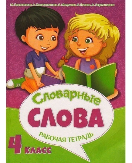 ВЕСКО Рабочая тетрадь к урокам русского языка. Словарные слова 4 класс. (64 стр)