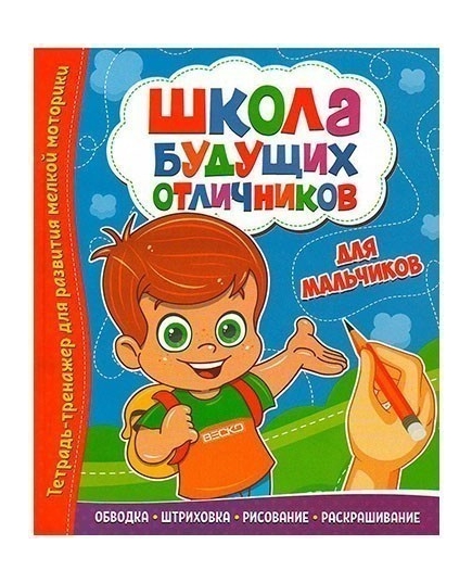 ВЕСКО Книжка. Школа будущих отличников.Для мальчиков