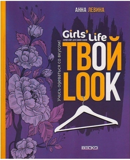 ВЕСКО Книжка. Girl&#039;s Life. Твой look