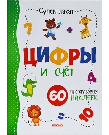 ВЕСКО Учебное пособие. Суперплакат. Цифры и счёт