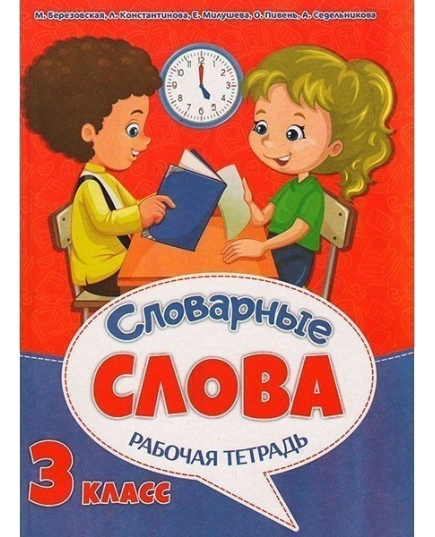 ВЕСКО Рабочая тетрадь к урокам русского языка. Словарные слова 3 класс. (64 стр)