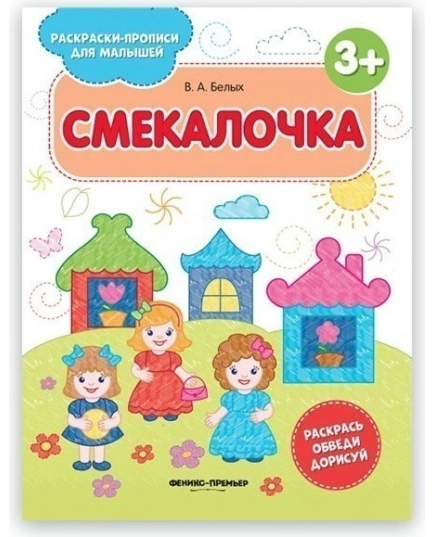 Смекалочка 3+: книжка-раскраска. - Изд. 2-е; авт. Белых