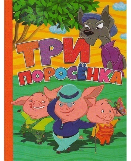 ВЕСКО Книжка на картоне.Три поросенка.Формат А5