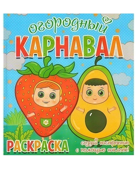 ВЕСКО Книжка.Раскраска. Огородный карнавал. Создай настроение с помощью наклеек.