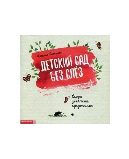 Детский сад без слез: сказка для чтения с родителями. Григорьян