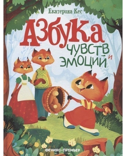 Азбука чувств и эмоций