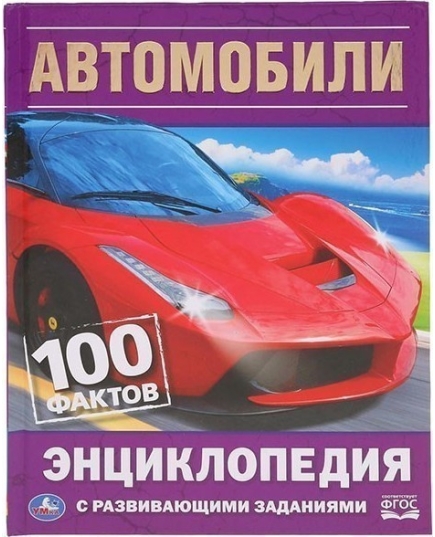 "УМКА". АВТОМОБИЛИ. 100 ФАКТОВ (ЭНЦИКЛОПЕДИЯ С РАЗВ. ЗАДАНИЯМИ А5)