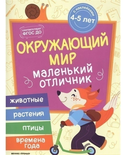 Окружающий мир: книжка с наклейками; авт. Разумовская