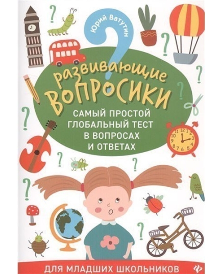 Развивающие вопросики-2: самый простой глобальный тест в вопросах и ответах для младших школьников; авт. Ватутин