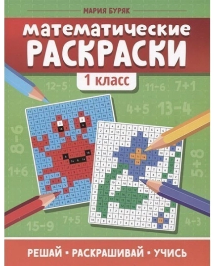 Математические раскраски: 1 класс. - Изд. 2-е; авт. Буряк