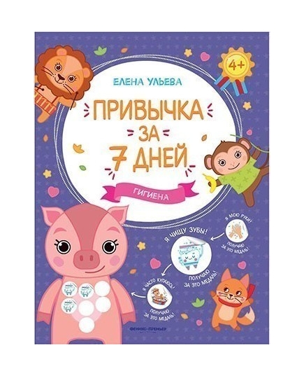 Гигиена; авт. Ульева; сер. Привычка за 7 дней