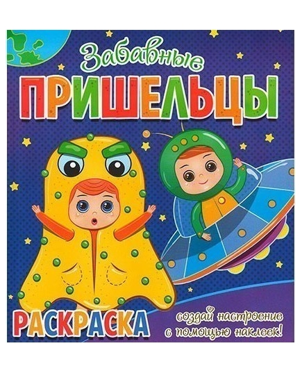 ВЕСКО Книжка.Раскраска. Забавные пришельцы. Создай настроение с помощью наклеек.