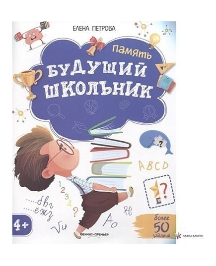 Память. - Изд. 3-е; авт. Петрова; сер. Будущий школьник