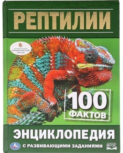 "УМКА". РЕПТИЛИИ. 100 ФАКТОВ (ЭНЦИКЛОПЕДИЯ С РАЗВ. ЗАДАНИЯМИ А5). ТВ. ПЕРЕПЛЕТ