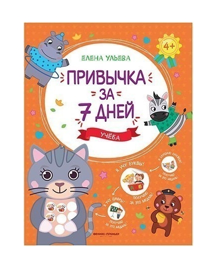 Учеба; авт. Ульева; сер. Привычка за 7 дней