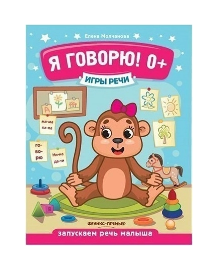 Я говорю! 0+. - Изд. 5-е; авт. Молчанова; сер. Игры речи