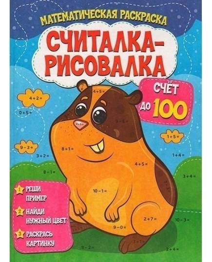 ВЕСКО Книжка. Считалка-рисовалка. Счет до 100