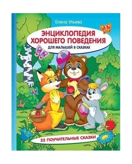 Энциклопедия хорошего поведения для малышей в сказках. - Изд. 8-е; авт. Ульева