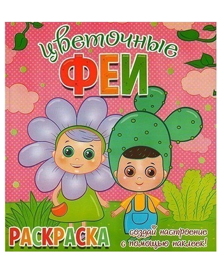 ВЕСКО Книжка.Раскраска. Цветочные феи. Создай настроение с помощью наклеек.