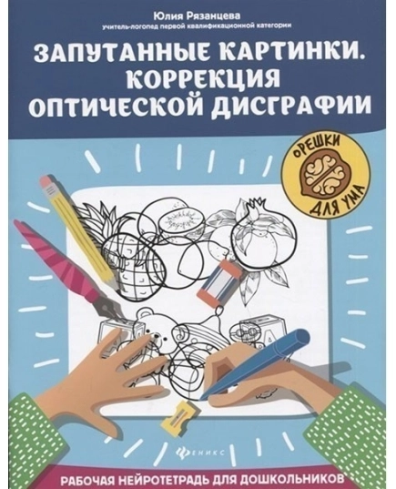 Запутанные картинки.Рабочая нейротетрадь для дошкольников; авт. Рязанцева