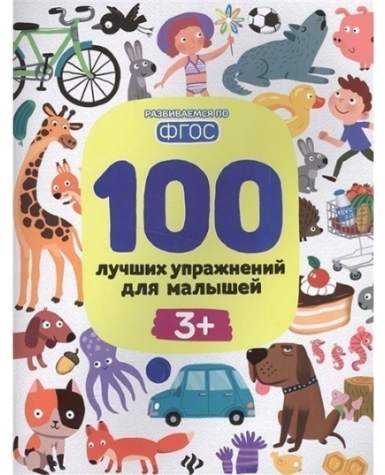 100 лучших упражнений для малышей: 3+. - Изд. 9-е; авт. Терентьева