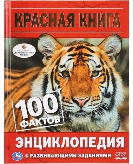 "УМКА". КРАСНАЯ КНИГА. 100 ФАКТОВ. (ЭНЦИКЛОПЕДИЯ С РАЗВИВАЮЩИМИ ЗАДАНИЯМИ А5)