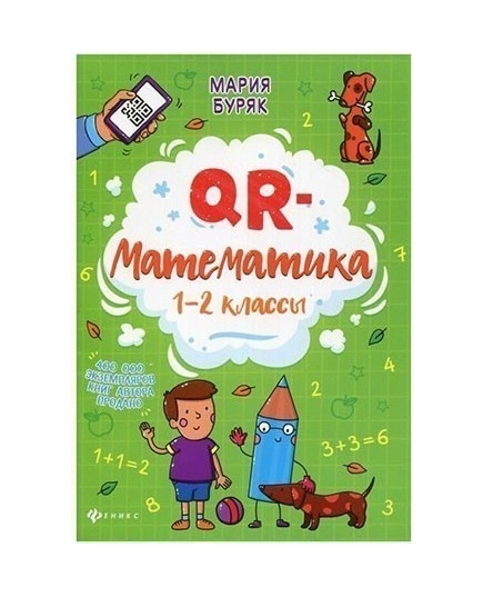 QR-математика: 1-2 классы; авт. Буряк; сер. QR-школа