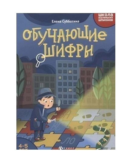 Обучающие шифры: 4-5 лет. - Изд. 2-е; авт. Субботина