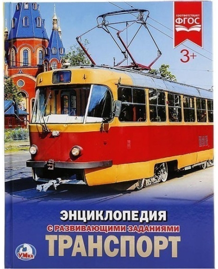 "УМКА". ТРАНСПОРТ (ЭНЦИКЛОПЕДИЯ А4 С РАЗВ. ЗАДАНИЯМИ). 197Х255ММ 48СТР