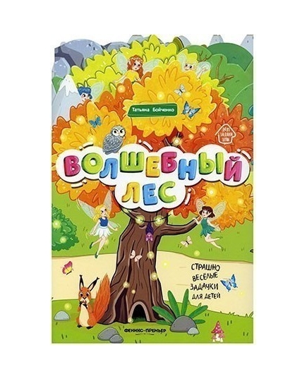 Волшебный лес: книжка-гармошка; авт. Бойченко; сер. Дом с заданиями