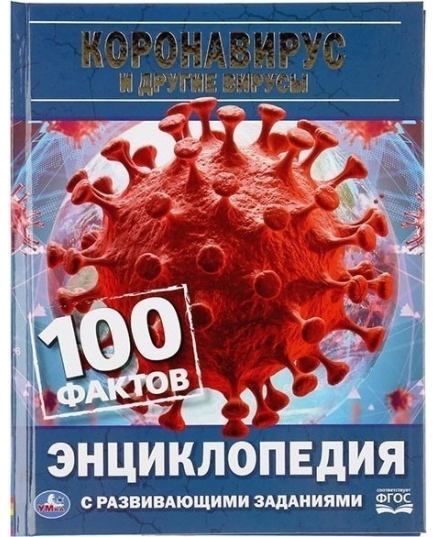 "УМКА". КОРОНАВИРУС И ДРУГИЕ ВИРУСЫ. 100 ФАКТОВ (ЭНЦИКЛОПЕДИЯ С РАЗВ. ЗАДАНИЯМИ, А5)