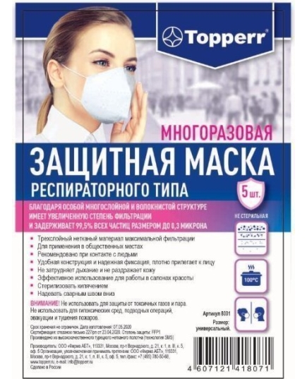 Маска защитная для лица Topperr,респираторного типа,5шт. в уп. 8001