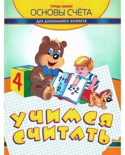 ВЕСКО Учебное пособие. Тетрадь-шаблон. Учимся считать.Основы счета для дошкольного возраста.Формат А4