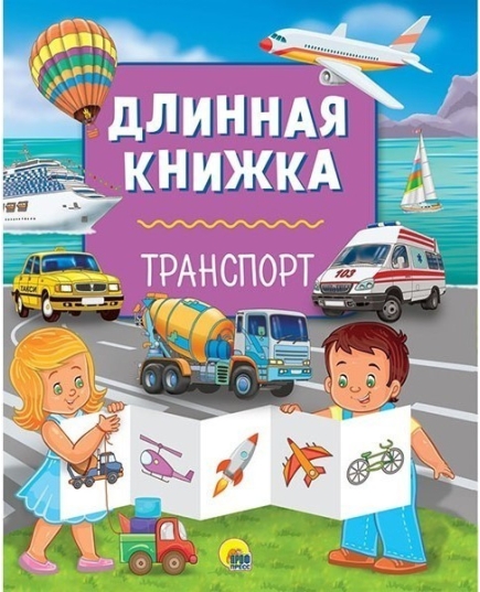 ДЛИННАЯ КНИЖКА. ТРАНСПОРТ