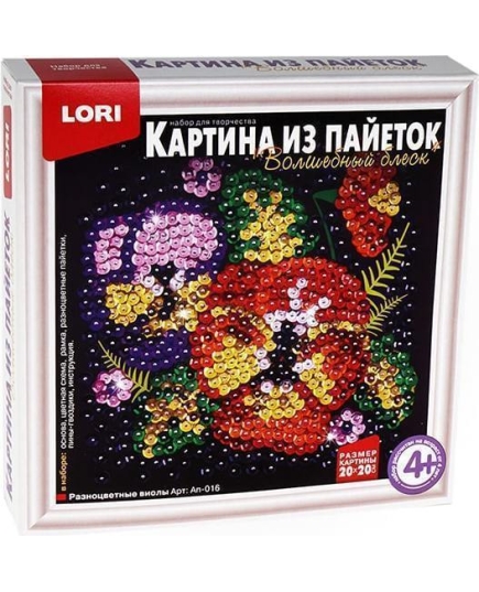 Картина из пайеток Разноцветные виолы LORI Арт.Ап-016