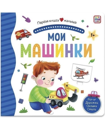 Первая книга малыша. Мои машинки