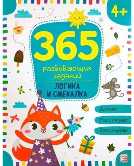 365 заданий. Логика