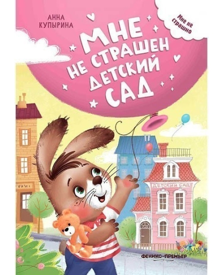 Мне не страшен детский сад