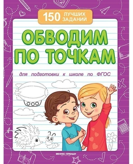 Обводим по точкам (для подготовки к школе)